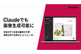 法人向け生成AI「ChatSense」、Claudeでも「画像生成」を利用可能に