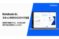 法人向け「Notebook AI」、スキャンPDFからスライドを自動生成予定