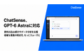 「GPT-6 Astra」に対応、法人向け生成AI「ChatSense」