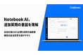 法人向け「Notebook AI」、質問の意図を理解して社内資料を高精度検索