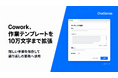 ブラウザAI「Cowork」、業務フローをAIが再現可能に
