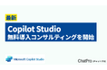 Copilot Studioの無料導入コンサルティングサービスを開始。開発なしで社内GPTを構築