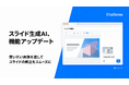 スライド生成AI「ChatSense」、機能アップデート