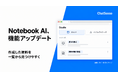 法人向け「Notebook AI」、Studio機能をさらに便利に