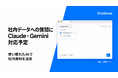 法人AIサービス、Claude・Geminiでの社内データ質問回答に対応予定