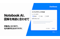 法人向け「Notebook AI」、社内データを可視化する機能を強化