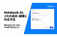 法人向け「Notebook AI」、自分でメモを追加・編集できる機能を提供予定
