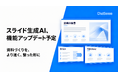 企業向けスライドAI、生成速度とデザイン品質の改善を予定