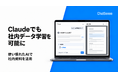 Claudeでも社内データ学習を可能に。法人向けAIの「ChatSense」がリリース