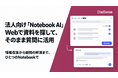 法人向け「Notebook AI」、Webで資料を探して、そのまま質問に活用