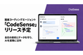 【ソブリンAI】国産コーディングエージェント「CodeSense」がリリース予定