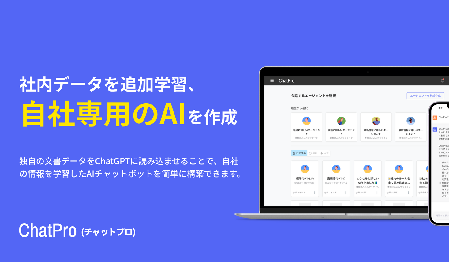 社内情報をChatGPTに学習させて「自社専用AI」が構築できる。ChatProが