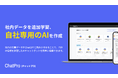 社内情報をChatGPTに学習させて「自社専用AI」が構築できる。ChatProが回答スピードの高速化に成功。