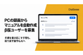 PCの録画からマニュアルを自動作成。新サービス β版 募集開始