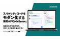 スパゲッティコードをモダン化する国産AIエージェント「CodeSense」