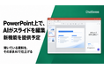 PowerPoint上で、AIがスライドを編集。ChatSenseが新機能を提供予定