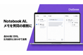 法人向け「Notebook AI」、保存したメモをAIへの質問に活用可能に