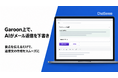 Garoon上で、AIがメール返信を下書き。ChatSenseが連携機能を提供