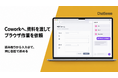 PDF・Wordを渡して、ブラウザを全自動化。「Cowork」が資料の読み取りに対応