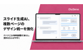 法人向けスライド生成AI「ChatSense」、複数ページのデザイン統一を強化