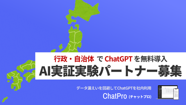 chatgpt 行政向け 行政データ 自治体 実証実験