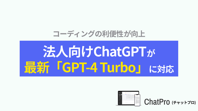 企業向け 生成AI 最新 GPT-4 Turbo