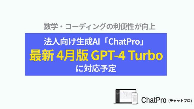企業用 ChatGPT 最新安定版 GPT-4 Turbo 0409