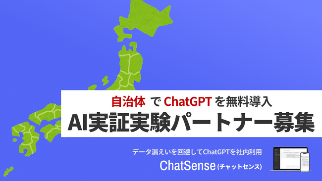 法人向け 自治体向け chatgpt 無料