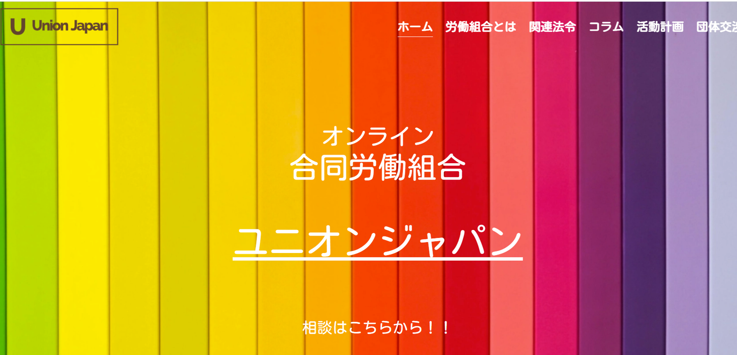 退職で悲鳴をあげる皆さんの駆け込み寺 オンライン合同労働組合ユニオンジャパン 株式会社アレスのプレスリリース