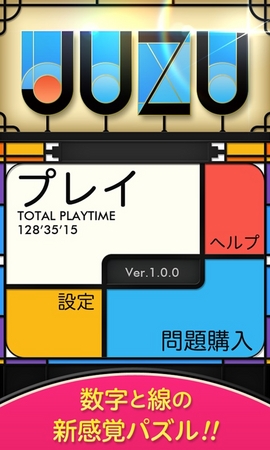 数字と線の新感覚算数パズルゲーム Juzu Android版配信開始 フィラメントのプレスリリース