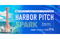 起業プラザひょうご×hoops link kobe×ANCHOR KOBEによる初の連携イベント「Harbor Pitch -SPARK-」を開催
