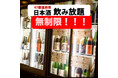 〈好評につき期間延長〉1,980円〜【無制限飲み放題】&【お通し食べ放題】さ・ら・に「十四代」「而今」「田酒」「新政」「獺祭」が50%オフ!47都道府県の日本酒がすべて勢揃い!富士喜商店渋谷店