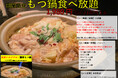もつ鍋食べ放題(通常)1,518円に【+660円】のコスパ最高!夢酒&富士喜商店全店舗で開催1/11(土)〜3/13(木)〈47都道府県の日本酒がすべて勢揃い〉