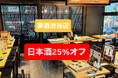 日本酒25%オフ!期間限定スペシャル企画!日本酒100種類47都道府県の日本酒が全て勢揃い×高級鮮魚宝石箱!2025年6月13日(金)NewOpen!夢酒渋谷店