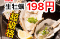 生牡蠣198円【超破格】国産生牡蠣を驚愕の税込198円で提供！2/12(木)〜3/3(火)日本酒飲み放題638円〜お通し食べ放題＆しじみ汁飲み放題