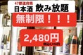 日本酒60種類以上が“時間無制限”で2,480円(税込2,728円)。富士喜商店渋谷店が「日本酒をもっと気軽に」2周年記念フェアを開催