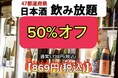 日本酒飲み放題【50%オフ】通常1,738円が超破格の★869円★さらにお通し食べ放題＆しじみ汁飲み放題！47都道府県の日本酒がすべて勢揃い〈2周年フェア〉富士喜商店渋谷店