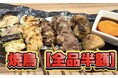 焼鳥【半額】人気日本酒専門居酒屋の新メニュー炭火焼き風焼鳥が【全品50%キャンペーン】6/4(木)〜6/24(水)までの期間限定！-47都道府県の日本酒がすべて勢揃い-夢酒＆富士喜商店の全店舗で実施