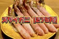 ズワイガニ275円【圧倒的コスパ】赤字覚悟で高級鮮魚入りのお造り盛合せをご提供「7/7(火)-7/27(月)の期間限定」-47都道府県の日本酒がすべて勢揃い-夢酒＆富士喜商店の全店舗で実施