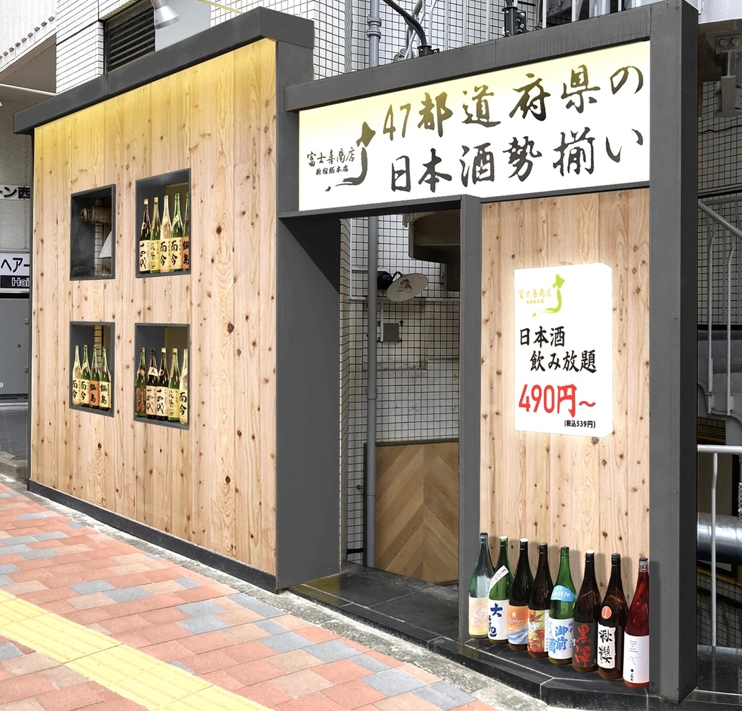 日本酒飲み放題539円 税込 47都道府県の日本酒が全て揃う日本酒居酒屋が新宿にオープン 富士喜商店新宿総本店 22年7月19日newopen 株式会社all Graceのプレスリリース