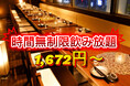 時間無制限飲み放題1,672円(税込)〜［最大360分飲み放題］お通し食べ放題＆しじみ汁飲み放題付き10/1(木)〜10/14(水)の期間限定