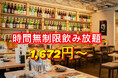 時間無制限飲み放題1,672円(税込)〜［最大360分飲み放題］お通し食べ放題＆しじみ汁飲み放題付き［期間限定］好評につき11/10(火)まで延長！