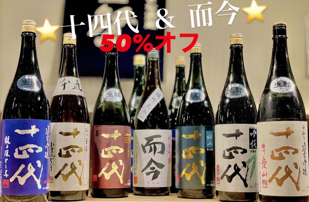 十四代十四代 本丸 2021年8月 - 日本酒