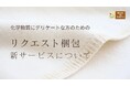 “香りや化学物質に敏感な方も、安心して受け取れる”メイド・イン・アース、「リクエスト梱包サービス」を本格スタート