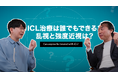 花江夏樹さん 角膜を削らない視力矯正・眼内コンタクトレンズ(ICL)治療の魅力を語る アイクリニック東京 北澤医師との特別対談公開!