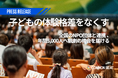 子どもの体験格差をなくす──全国のNPO団体と連携、年間5,000人へ観劇の機会を届ける