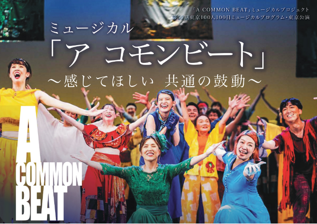 全公演満席！市民100人が、100日で作り上げる本気のミュージカル「A COMMON BEAT」2月10、11日開催、20年の歴史、総観客動員24万人の市民ミュージカル！