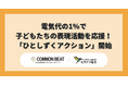 電気代の1％で子どもたちの表現活動を応援する「ひとしずくアクション」開始
