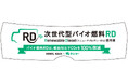 廃食油や廃動物油脂などを原料とした次世代バイオ燃料 リニューアブルディーゼルを活用した実証トライアルを開始