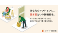旭化成不動産レジデンスがライナフの「スマート置き配」を導入